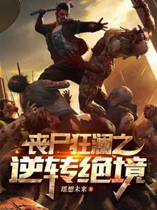 丧尸狂澜之逆转绝境