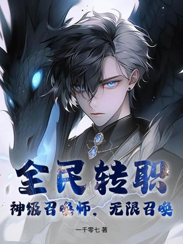 全民转职：神级召唤师，无限召唤！