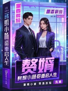 赘婿小杨哥重启人生