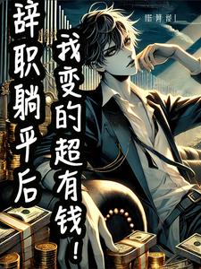 辞职躺平后，我变超有钱了