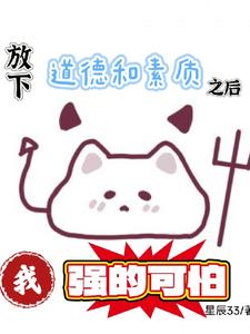 放下道德和素质之后我强的可怕