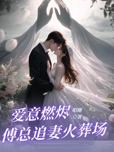 回国后，前夫大佬诱我入局