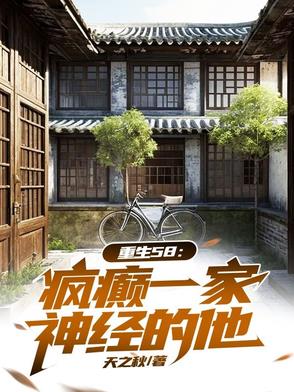 穿越58：疯癫一家，神经的他！