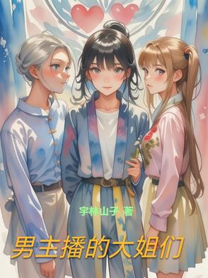 男主播的大姐们