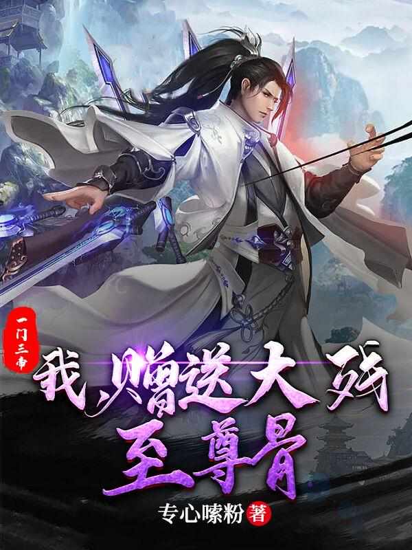 一门三帝：我，赠送大残至尊骨