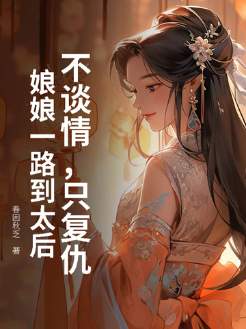 冒名贵女入宫后，暴君日日缠我腰