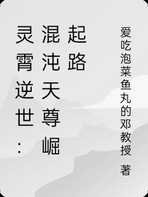 灵霄逆世：混沌天尊崛起路