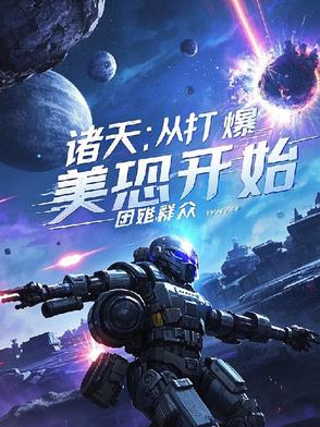 诸天：从打爆美恐开始