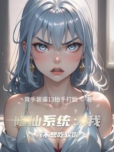 系统：我以双修证道