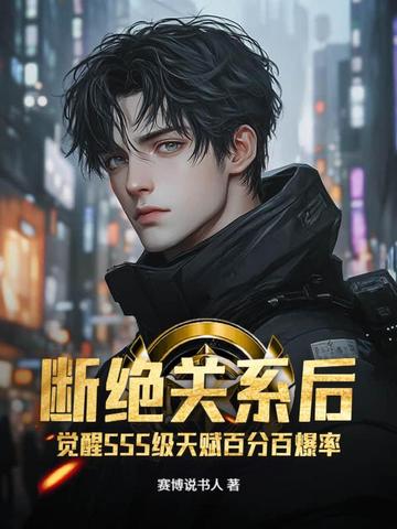 断绝关系后，觉醒SSS级天赋百分百爆率