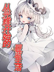 碧蓝开局满图鉴，港区求生指南！