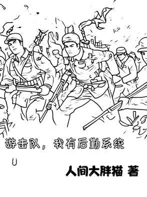 打鬼子，我自成一军