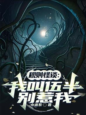 规则怪谈：我叫伍半，别惹我