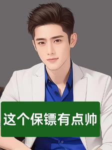 【全能保镖的浪漫情怀】