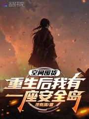 空间囤货，重生后我有一座安全岛