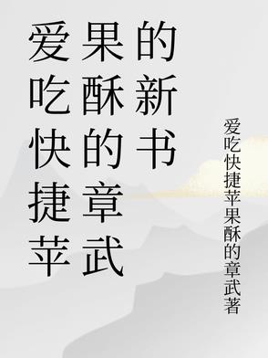 爱吃快捷苹果酥的章武的新书