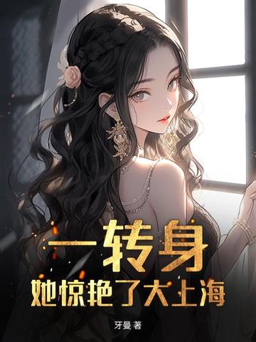 傅总，金丝雀她惊艳上海滩了