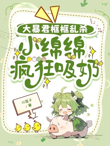 大暴君框框乱杀，小绵绵疯狂吸奶