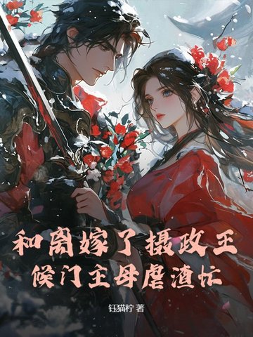 和离嫁了摄政王，候门主母虐渣忙