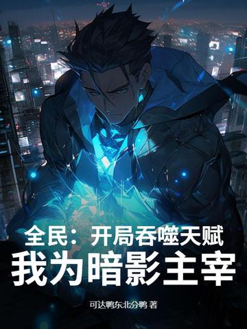 全民：开局吞噬天赋，我为暗影主宰！