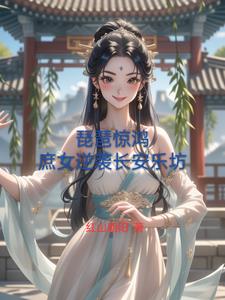 琵琶惊鸿庶女逆袭长安乐坊