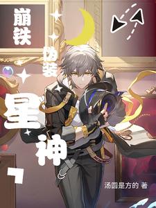 崩铁：列车组都是我备餐