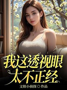 我这透视眼太不正经