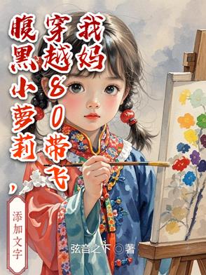 腹黑小萝莉，穿越80带飞我妈