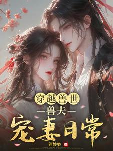 穿越兽世：兽夫宠妻日常