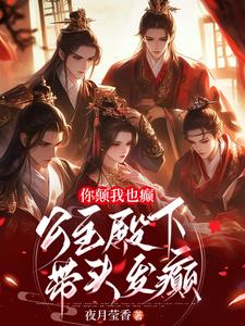 你颠我也癫，公主殿下带头发癫