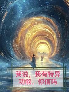 我说，我有特意功能，你信吗