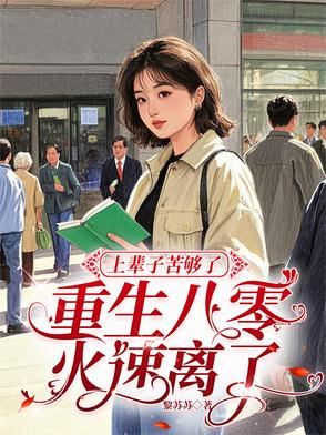 上辈子苦够了，重生八零火速离了