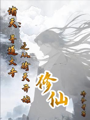 诸天：寻道大千之从倚天开始修仙
