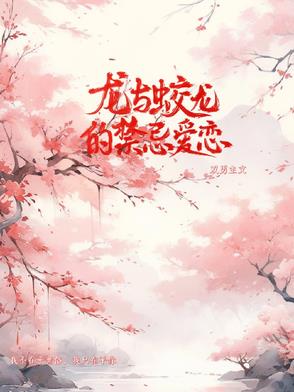 龙与蛟龙的禁忌爱恋