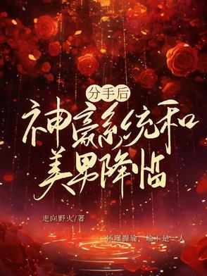 分手后，神豪系统和美男降临
