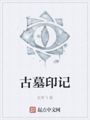 古墓印记