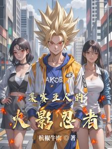都市：拥有龙珠和火影的我无敌了