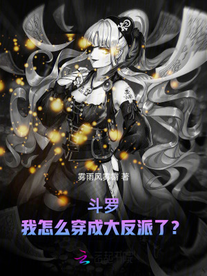 斗罗：我怎么穿成大反派了？