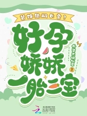 替嫁绝嗣长官？好孕娇娇一胎三宝