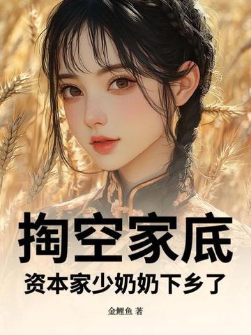 掏空家底，资本家少奶奶下乡了