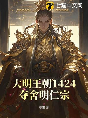 大明王朝1424：夺舍明仁宗
