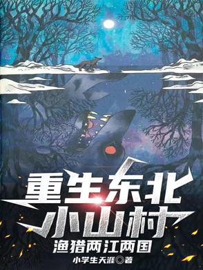 重生东北小山村渔猎两江两国