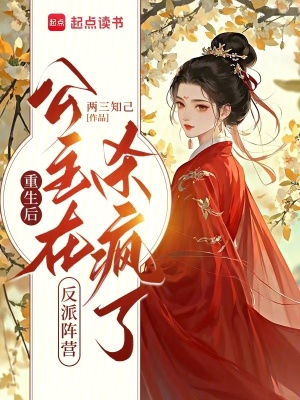 重生后，公主在反派阵营杀疯了