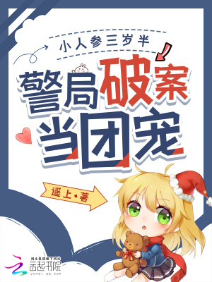 小人参三岁半，警局破案当团宠