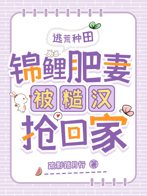 逃荒种田：锦鲤肥妻被糙汉抢回家