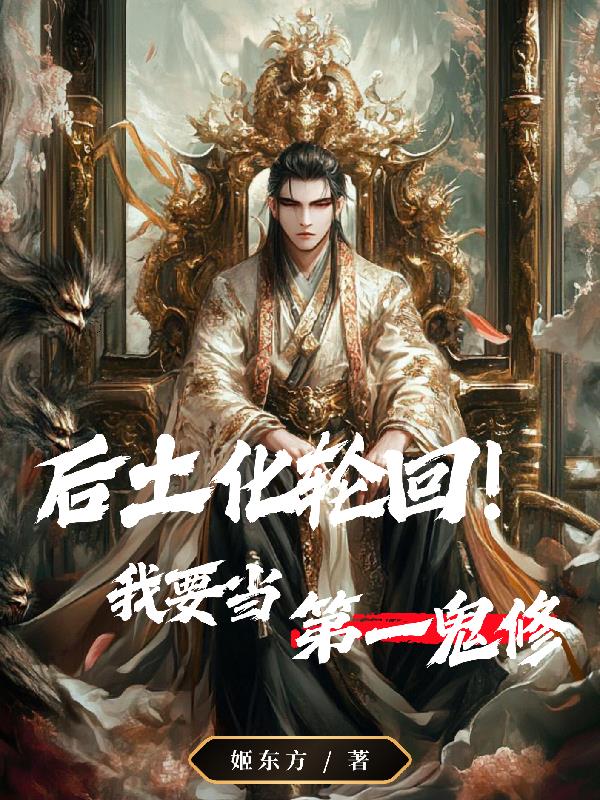 后土化轮回！我要当第一鬼修