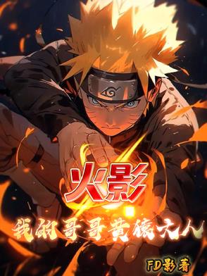 火影：我的哥哥黄猿大人