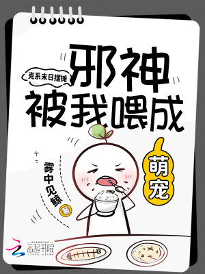 克系末日摆摊，邪神被我喂成萌宠