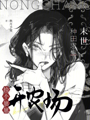 末世种田求生：捡个崽崽开农场