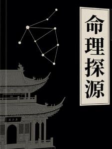 命理探源【译注】